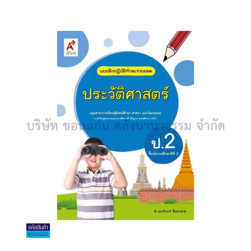 บฝ.ทักษะรวบยอด ประวัติศาสตร์ พฐ. ป.2 - อจท.