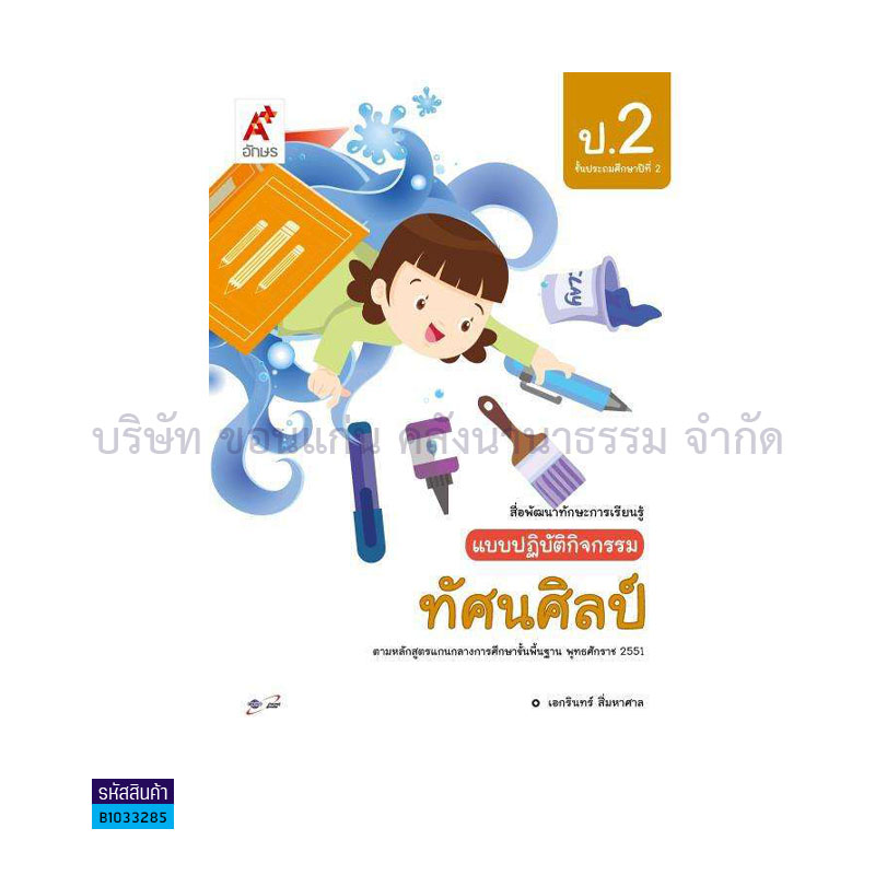 แบบปฏิบัติกิจกรรม ทัศนศิลป์ ป.2 - อจท.