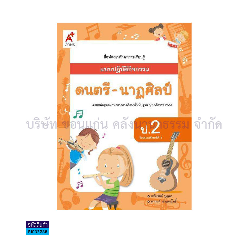 แบบปฏิบัติกิจกรรม ดนตรี-นาฏศิลป์ ป.2 - อจท.