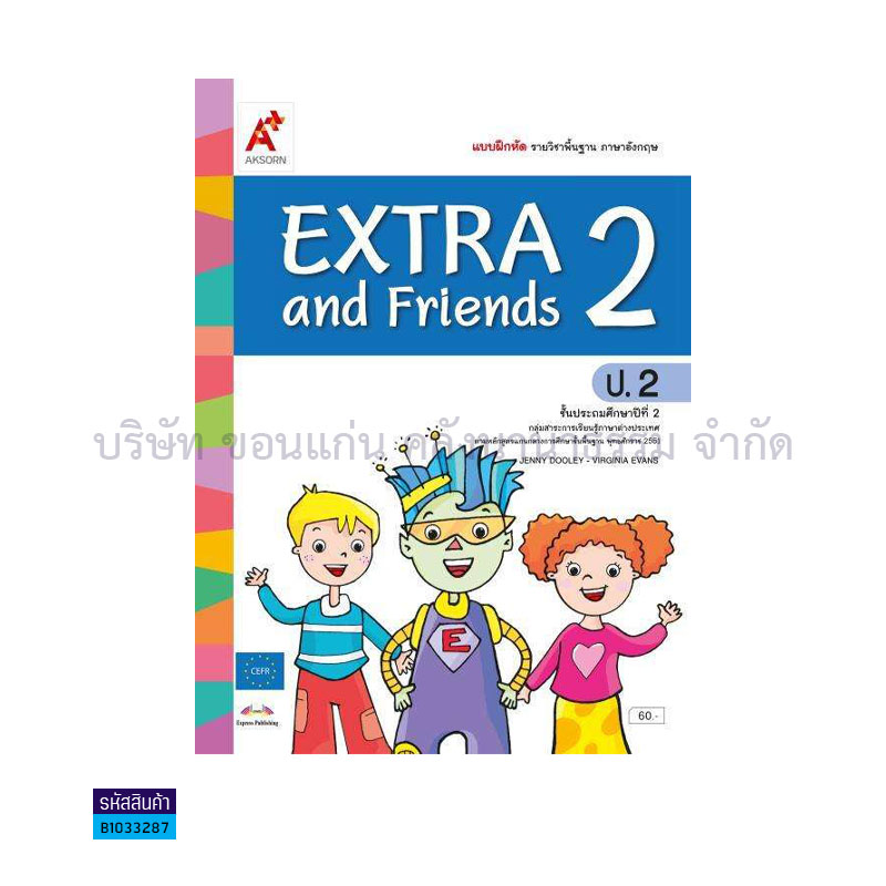 บฝ.EXTRA&FRIENDS ป.2 - อจท.