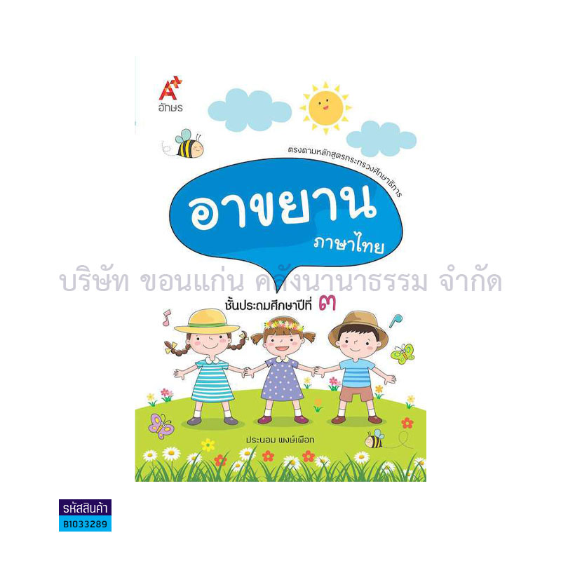 บทอาขยาน ภาษาไทย ป.3 - อจท.