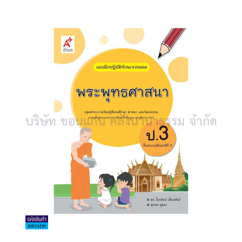 บฝ.ทักษะรวบยอด พระพุทธศาสนา พฐ. ป.3 - อจท.