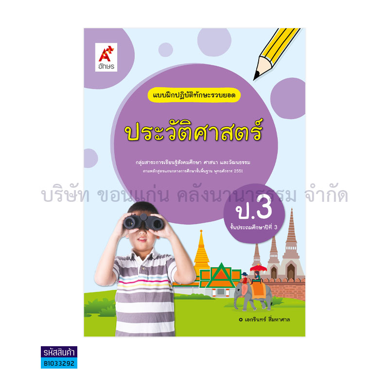 บฝ.ทักษะรวบยอด ประวัติศาสตร์ พฐ. ป.3 - อจท.