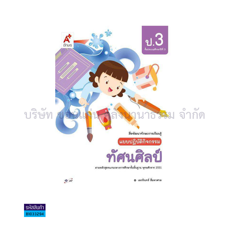 แบบปฏิบัติกิจกรรม ทัศนศิลป์ ป.3 - อจท.