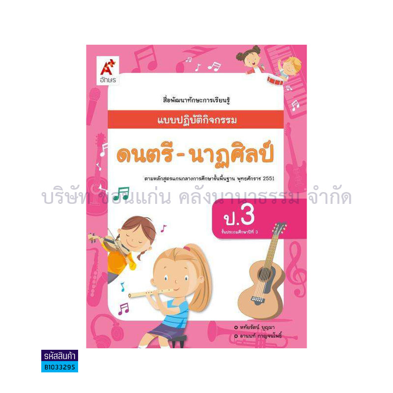 แบบปฏิบัติกิจกรรม ดนตรี-นาฏศิลป์ ป.3 - อจท.