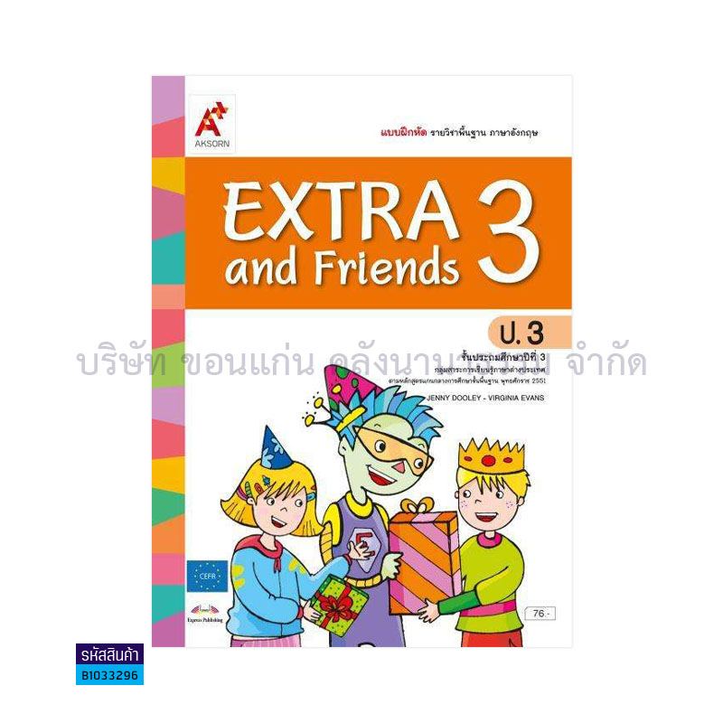 บฝ.EXTRA&FRIENDS ป.3 - อจท.