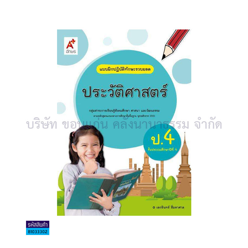 บฝ.ทักษะรวบยอด ประวัติศาสตร์ พฐ. ป.4 - อจท.