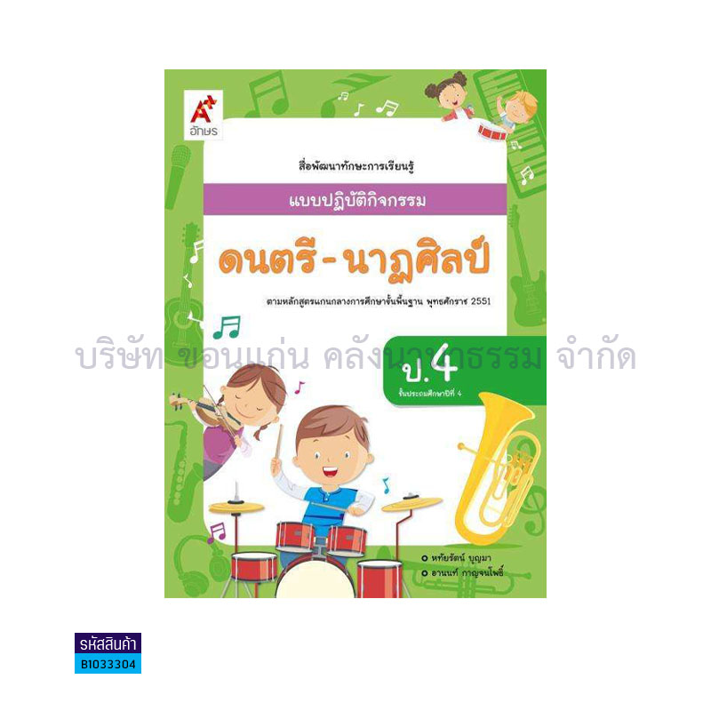 แบบปฏิบัติกิจกรรม ดนตรี-นาฏศิลป์ ป.4 - อจท.