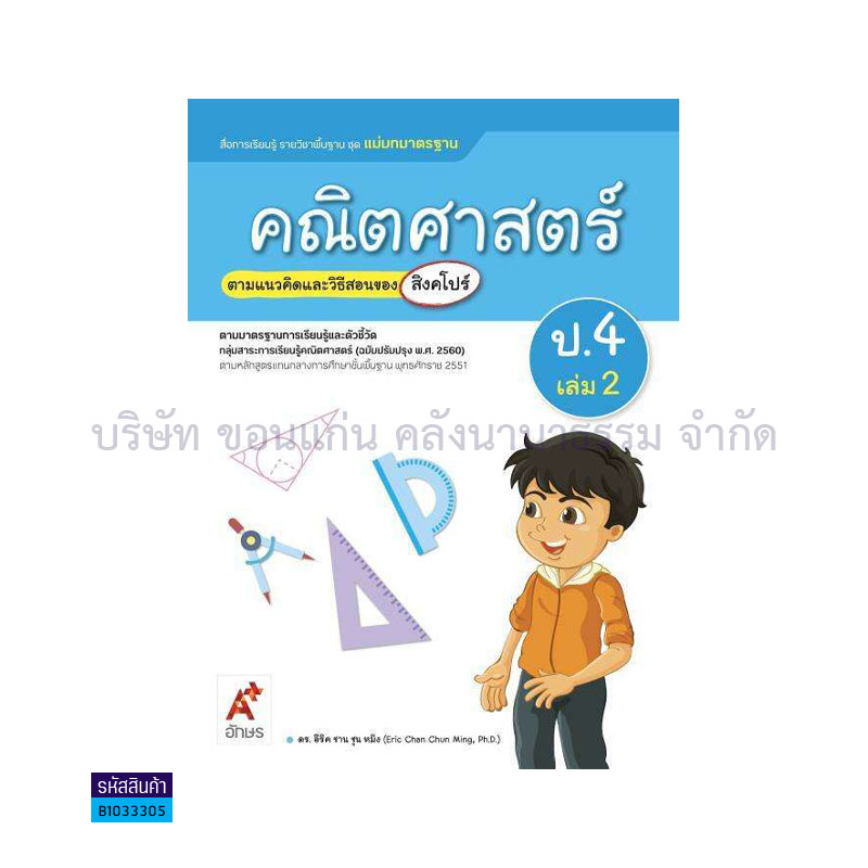 มมฐ.คณิตศาสตร์ ป.4 เล่ม2(อญ.60) - อจท.