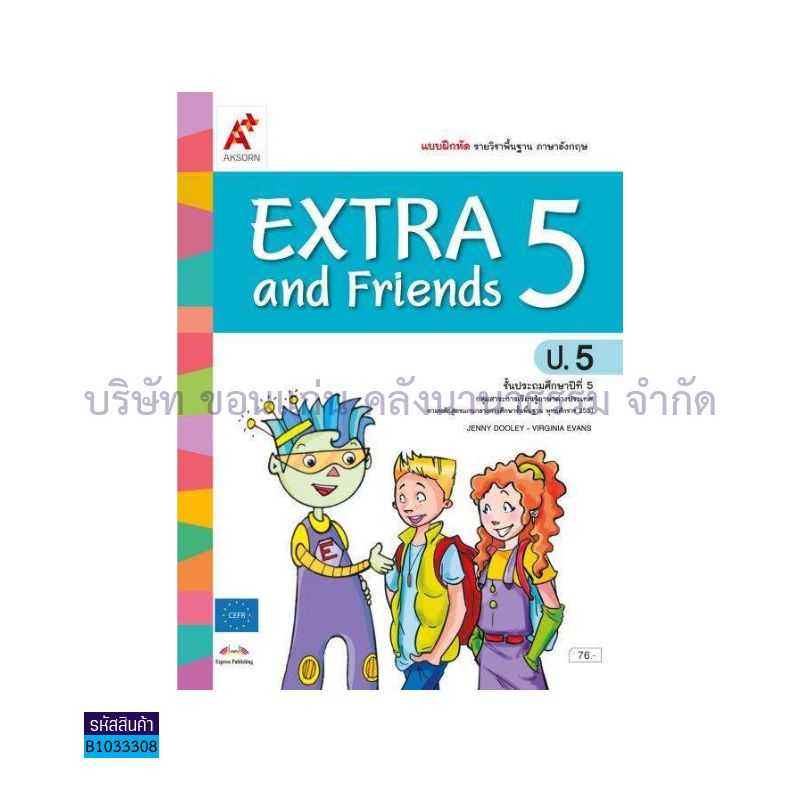 บฝ.EXTRA&FRIENDS ป.5 - อจท.