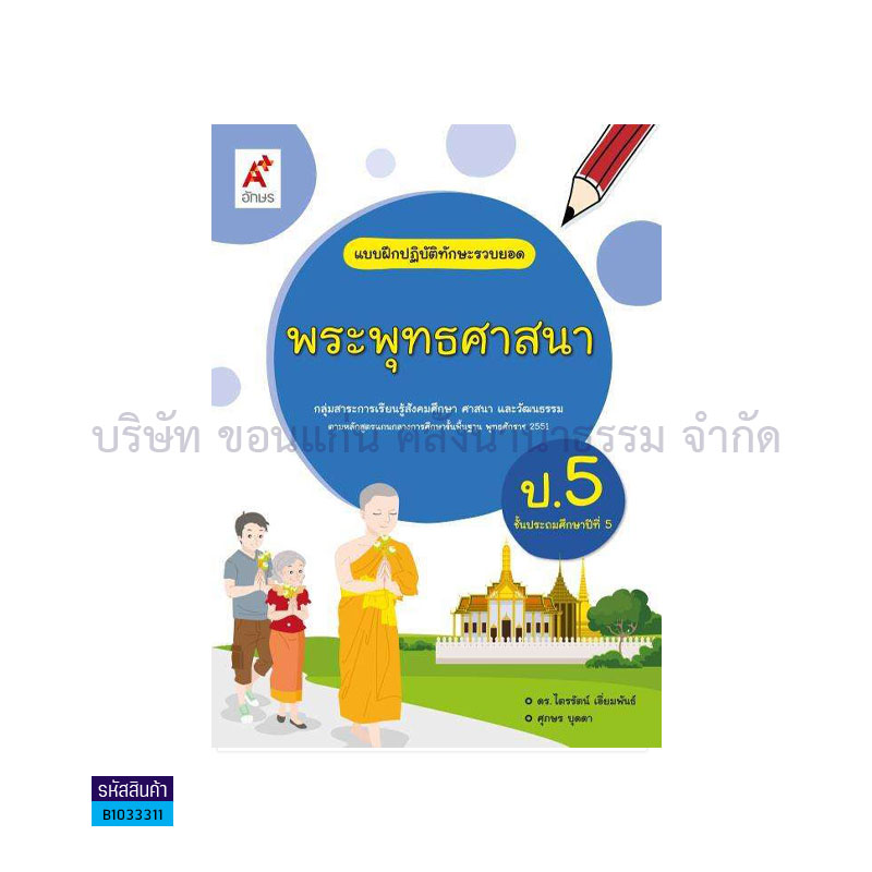 บฝ.ทักษะรวบยอด พระพุทธศาสนา พฐ. ป.5 - อจท.