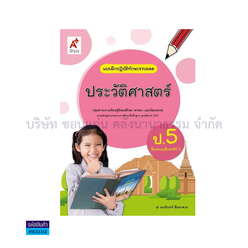 บฝ.ทักษะรวบยอด ประวัติศาสตร์ พฐ. ป.5 - อจท.