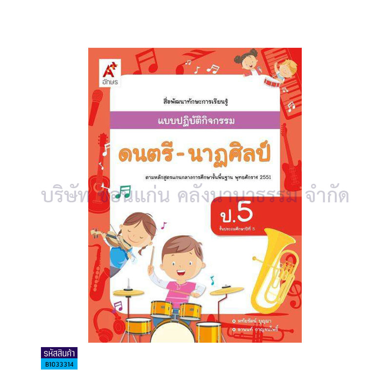 แบบปฏิบัติกิจกรรม ดนตรี-นาฏศิลป์ ป.5 - อจท.