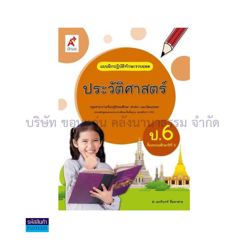 บฝ.ทักษะรวบยอด ประวัติศาสตร์ พฐ. ป.6 - อจท.