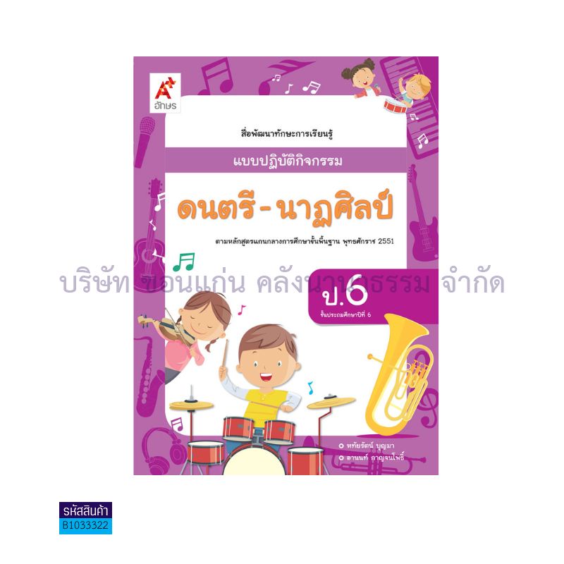 แบบปฏิบัติกิจกรรม ดนตรี-นาฏศิลป์ ป.6 - อจท.