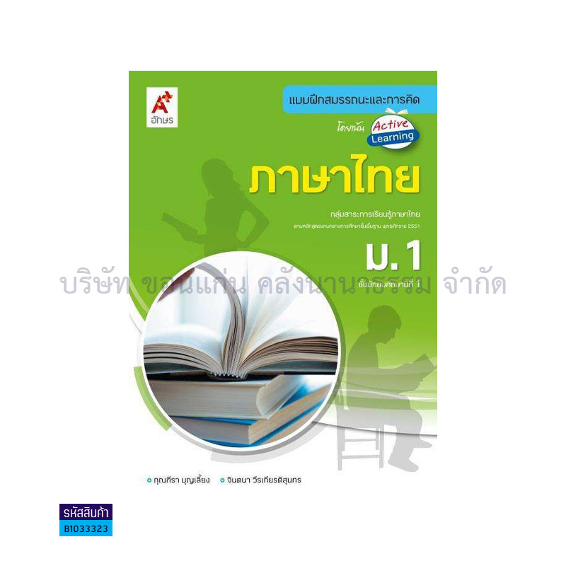 บฝ.สมรรถนะฯ ภาษาไทย ม.1 - อจท.