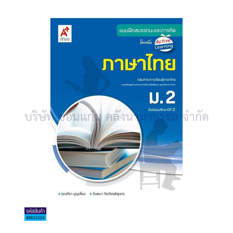 บฝ.สมรรถนะฯ ภาษาไทย ม.2 - อจท.