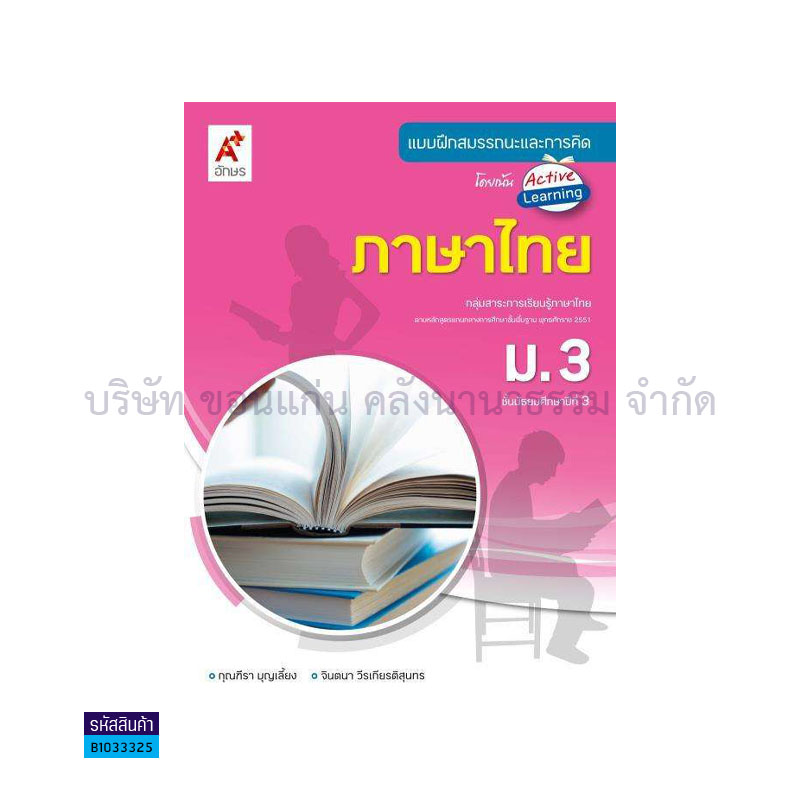 บฝ.สมรรถนะฯ ภาษาไทย ม.3 - อจท.