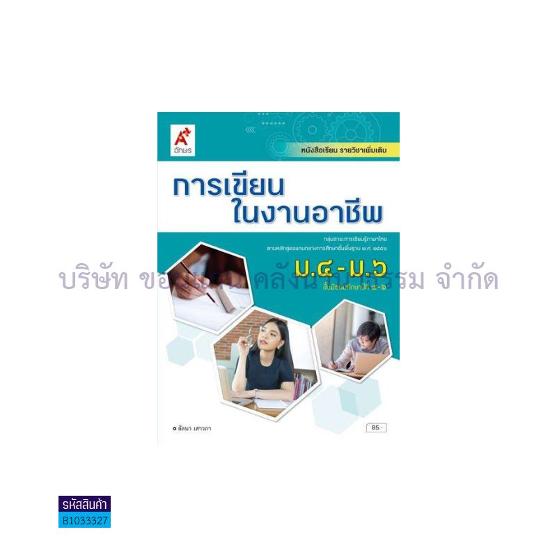 การเขียนในงานอาชีพ พต. ม.4-6 - อจท.