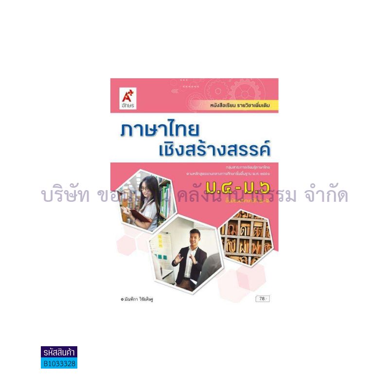 ภาษาไทยเชิงสร้างสรรค์ พต. ม.4-6 - อจท.