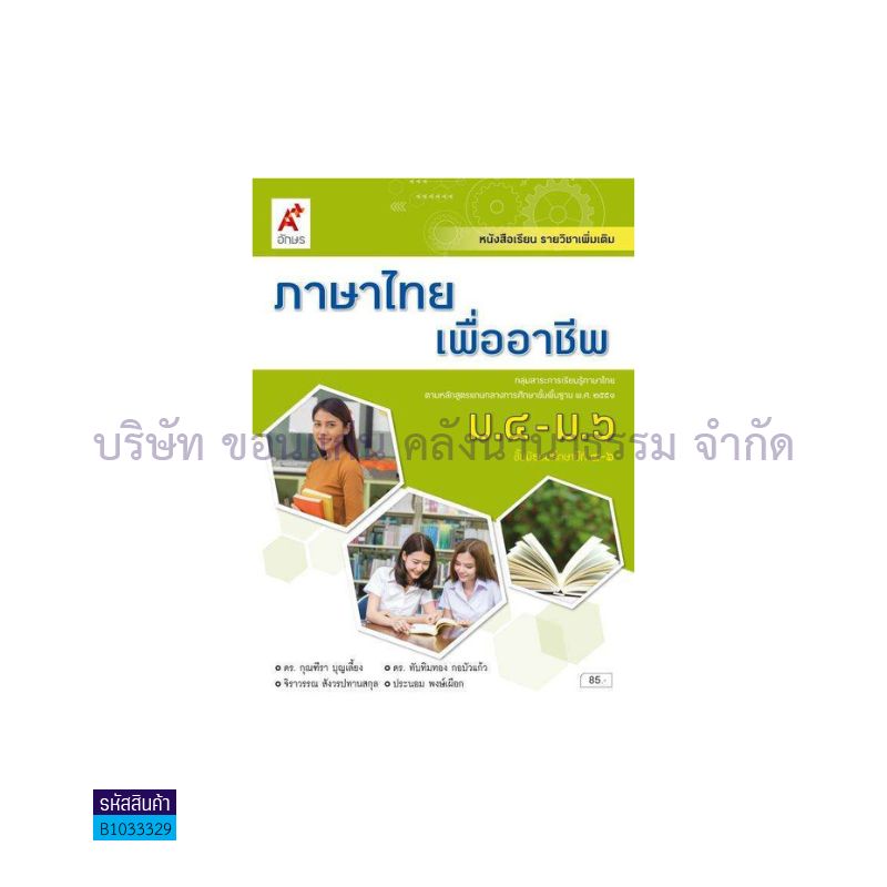 ภาษาไทยเพื่ออาชีพ พต. ม.4-6 - อจท.