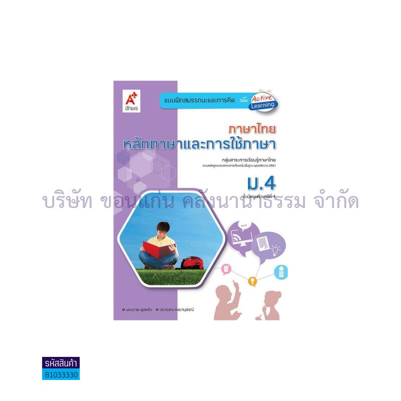 บฝ.สมรรถนะฯ หลักภาษาฯ พฐ. ม.4 - อจท.