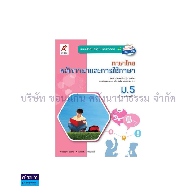 บฝ.สมรรถนะฯ หลักภาษาฯ พฐ. ม.5 - อจท.