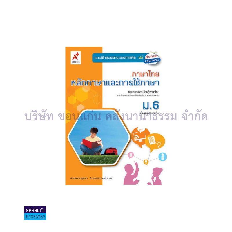 บฝ.สมรรถนะฯ หลักภาษาฯ พฐ. ม.6 - อจท.