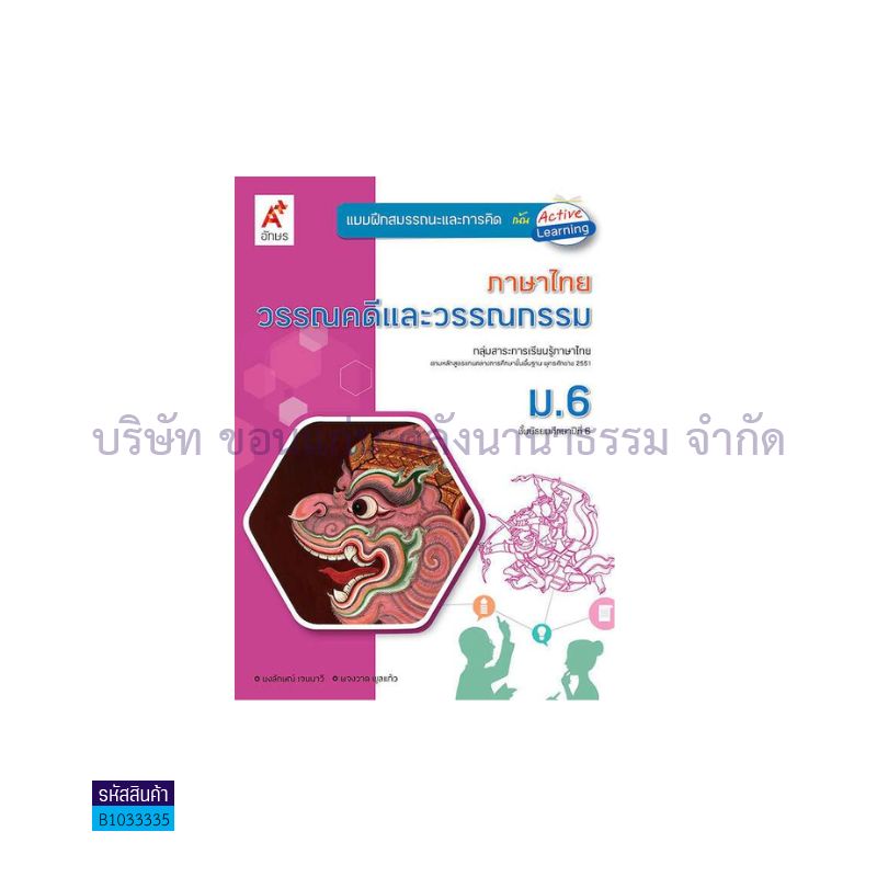 บฝ.สมรรถนะฯ วรรณคดีฯ พฐ. ม.6 - อจท.