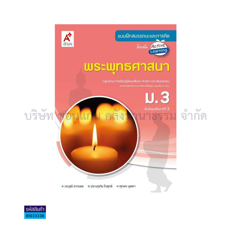 บฝ.สมรรถนะฯ พระพุทธศานา ม.3 - อจท.