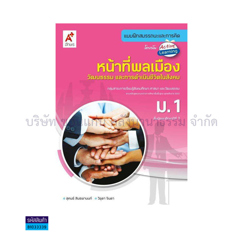 บฝ.สมรรถนะฯ หน้าที่พลเมือง ม.1 - อจท.