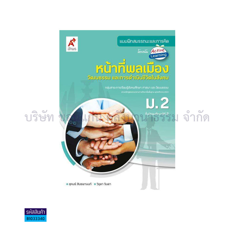 บฝ.สมรรถนะฯ หน้าที่พลเมือง ม.2 - อจท.