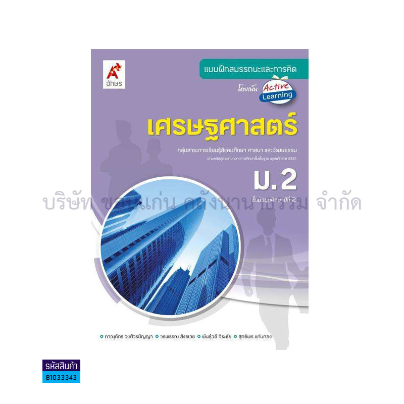 บฝ.สมรรถนะฯ เศรษฐศาสตร์ ม.2 - อจท.