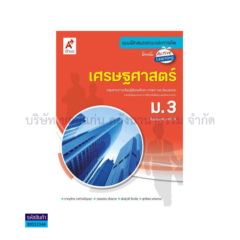 บฝ.สมรรถนะฯ เศรษฐศาสตร์ ม.3 - อจท.