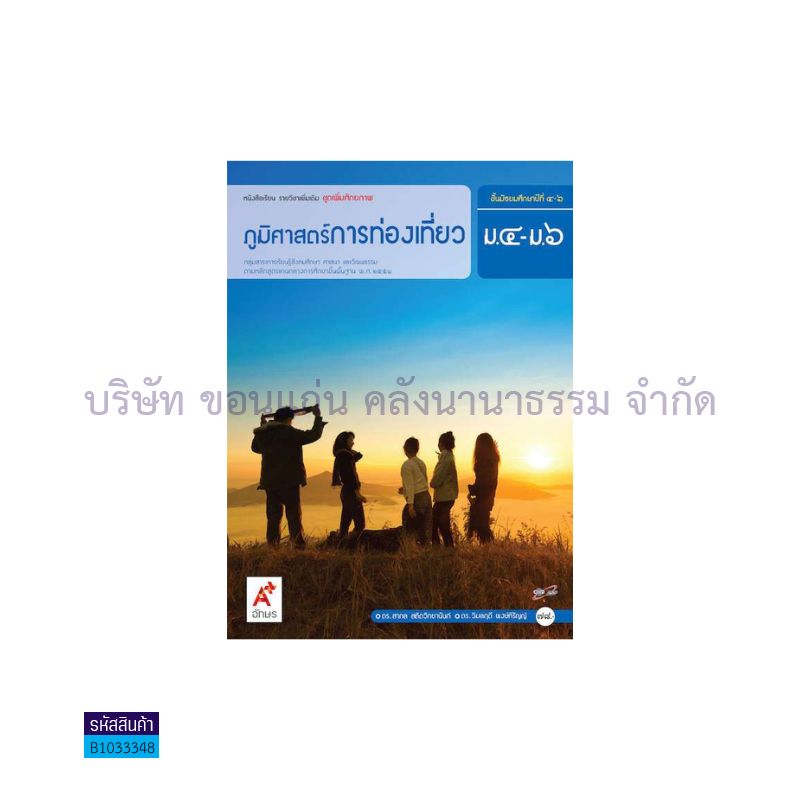 ภูมิศาสตร์การท่องเที่ยว พต. ม.4-6 - อจท.