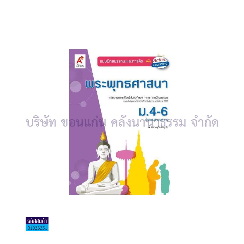 บฝ.สมรรถนะฯ พระพุทธศาสนา ม.4-6 - อจท.