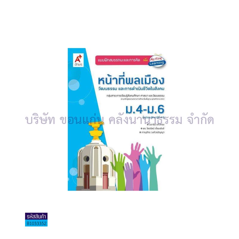 บฝ.สมรรถนะฯ หน้าที่พลเมือง ม.4-6 - อจท.