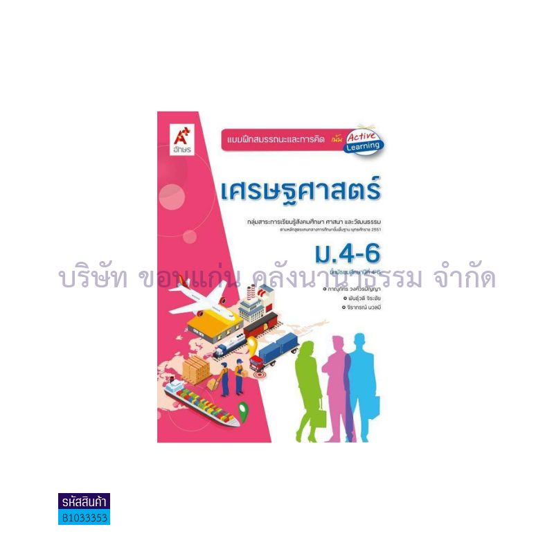 บฝ.สมรรถนะฯ เศรษฐศาสตร์ ม.4-6 - อจท.