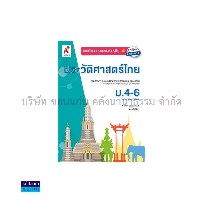 บฝ.สมรรถนะฯ ประวัติศาสตร์ไทย ม.4-6 - อจท.