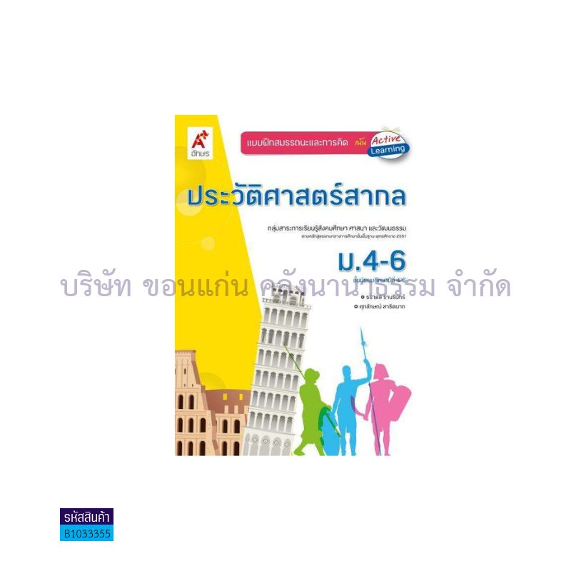 บฝ.สมรรถนะฯ ประวัติศาสตร์สากล ม.4-6 - อจท.