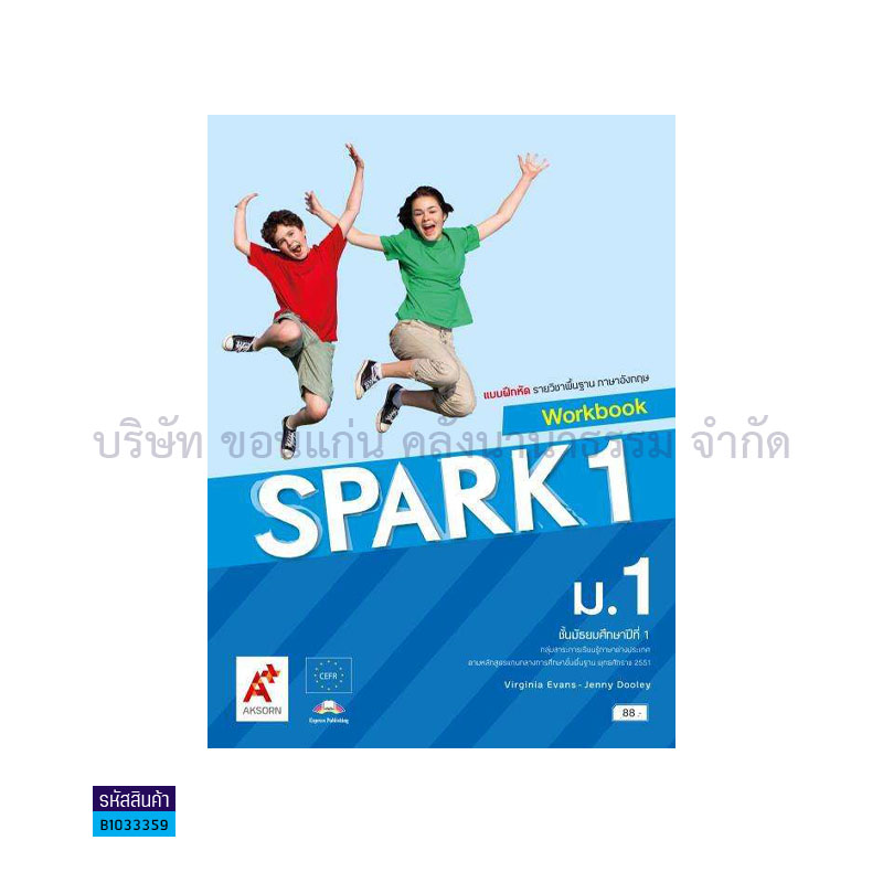 บฝ.SPARK พฐ. ม.1 - อจท.