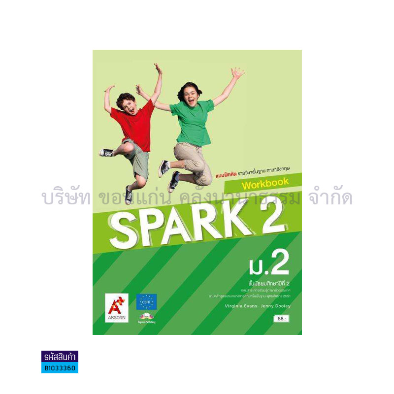 บฝ.SPARK พฐ. ม.2 - อจท.