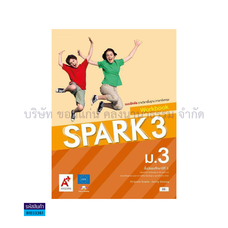 บฝ.SPARK พฐ. ม.3 - อจท.