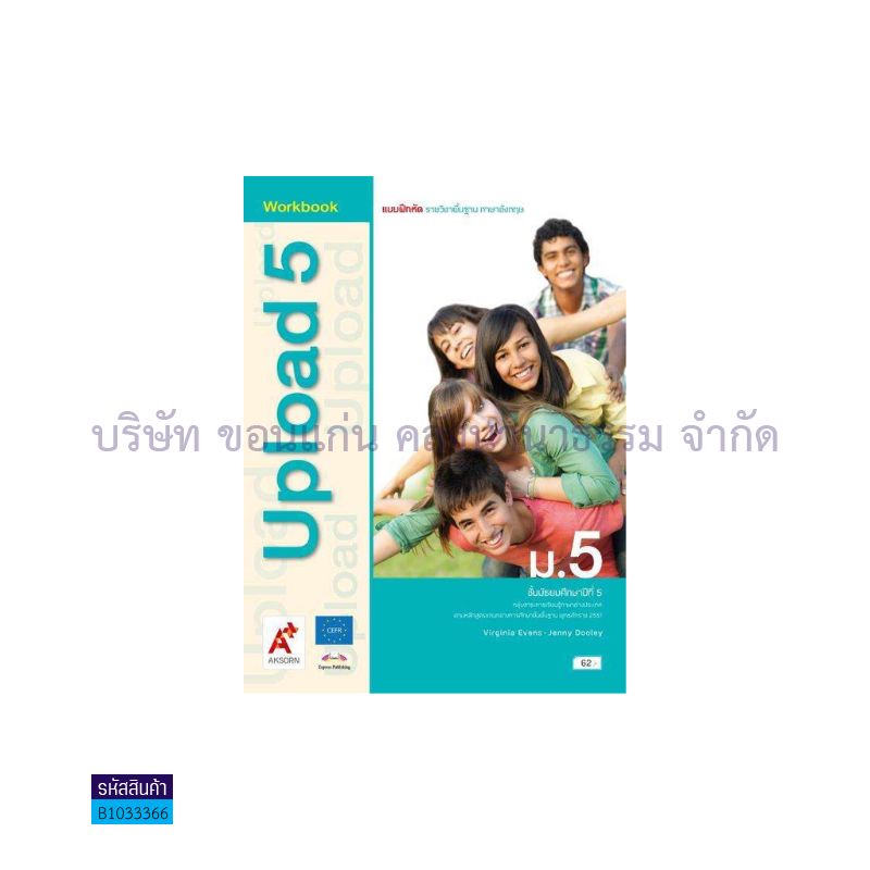 บฝ.UPLOAD พฐ. ม.5 - อจท.