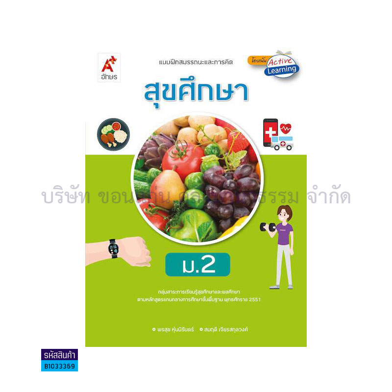 บฝ.สมรรถนะฯ สุขศึกษา ม.2 - อจท.