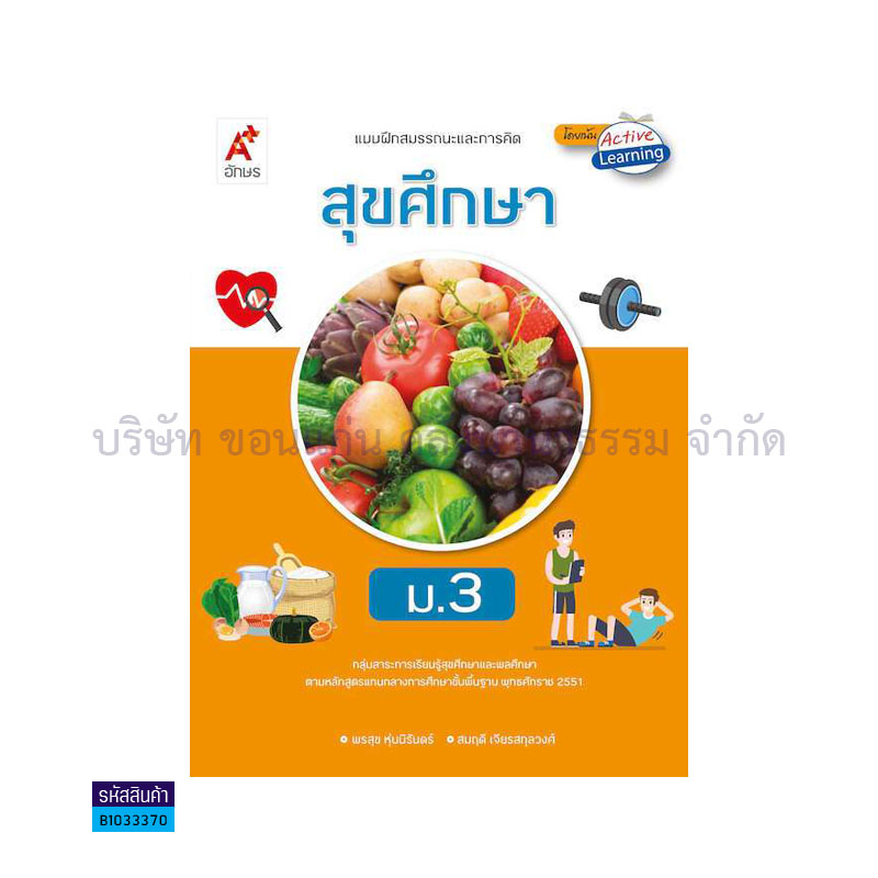 บฝ.สมรรถนะฯ สุขศึกษา ม.3 - อจท.