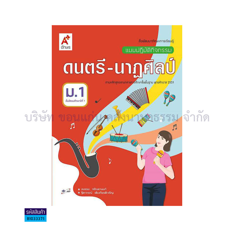 แบบปฏิบัติกิจกรรม ดนตรี-นาฏศิลป์ ม.1 - อจท.