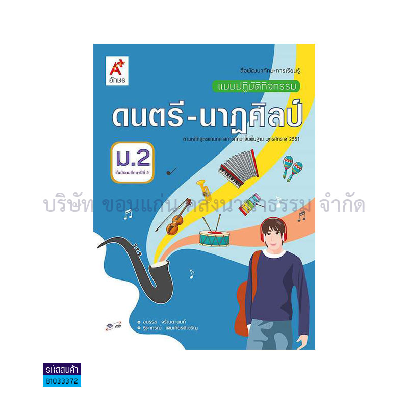 แบบปฏิบัติกิจกรรม ดนตรี-นาฏศิลป์ ม.2 - อจท.