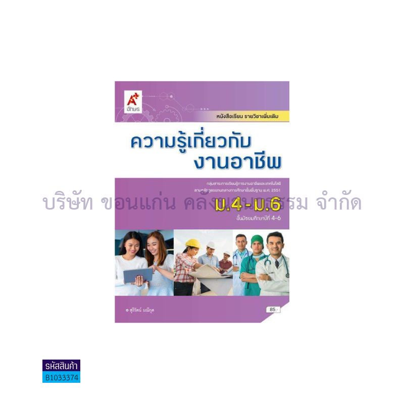 ความรู้เกี่ยวกับงานอาชีพ พต. ม.4-6 - อจท.