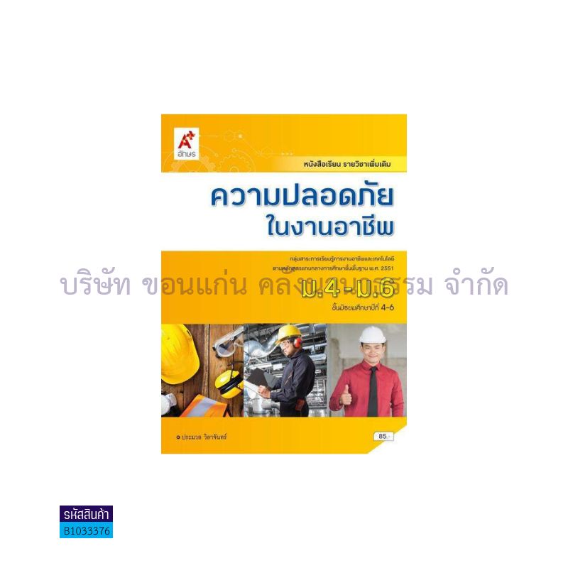 ความปลอดภัยในงานอาชีพ พต. ม.4-6 - อจท.